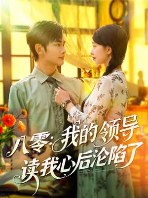 八零我的领导读我心后沦陷了（100集）免费观看就是爽