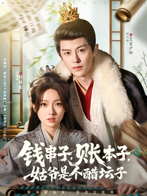 钱串子账本子姑爷是个醋坛子（80集）这短剧太好看了