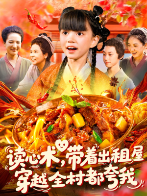 读心术带着出租屋穿越全村都夸我（108集）全集一网打尽