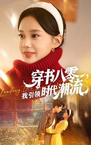 穿书八零我引领时代潮流（63集）好看上头短剧