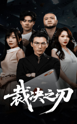 裁决之刃（62集）短剧免费分享