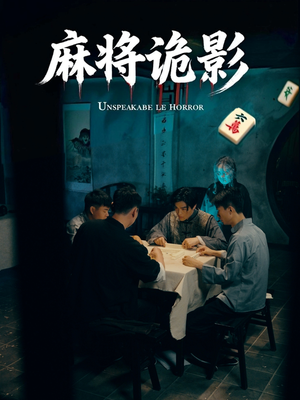 麻将诡影（30集）第三季