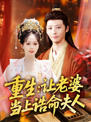 重生让老婆当上诰命夫人（78集）短剧抢先看