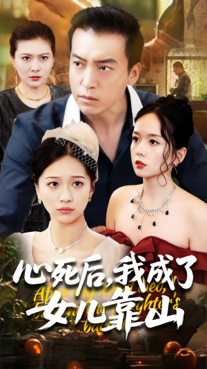 心死后我成了女儿靠山（64集）短剧在哪里看