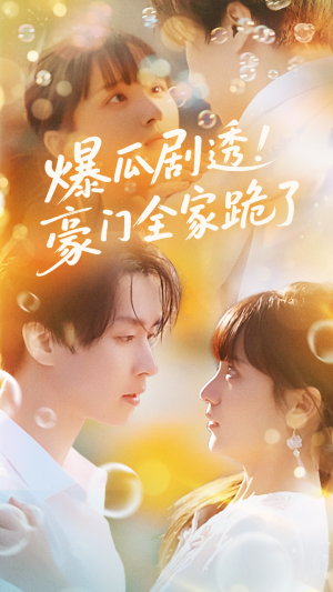 爆瓜剧透豪门全家跪了（89集）一共多少集
