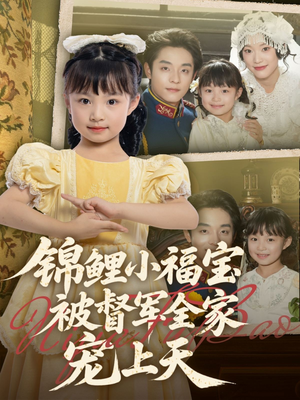 锦鲤小福宝被督军全家宠上天（72集）热门短剧免费看