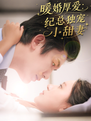 暖婚厚爱纪总独宠小甜妻（92集）一口气看完