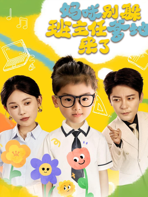 妈咪别躲班主任爹地来了（64集）常回家看看短剧