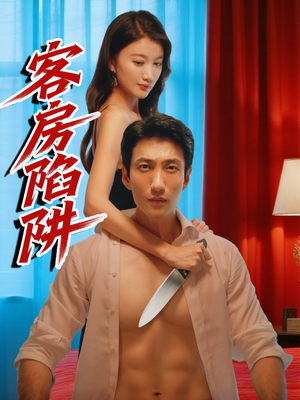客房陷阱（15集）贝贝短剧分享