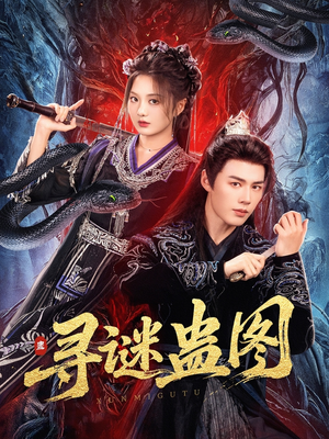 寻谜蛊图（76集）免费全集短剧