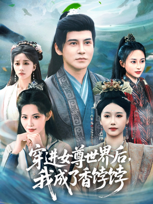 穿进女尊世界后我成了香饽饽（90集）视频在线看
