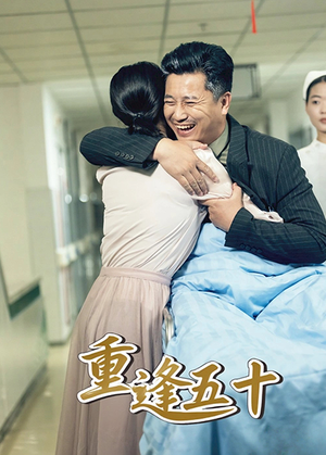 重逢五十（55集）短剧免费观看