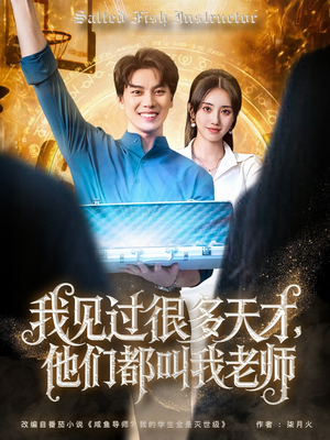我见过很多天才他们都叫我老师（84集）真的好看吗
