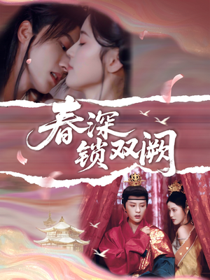 春深锁双阙（80集）免费短剧看不停
