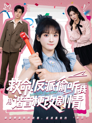 救命反派偷听我用谐音梗改剧情（80集）短剧热门推荐