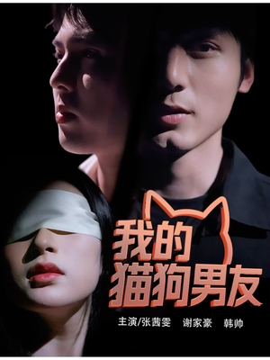 我的猫狗男友（53集）免费短剧就是爽
