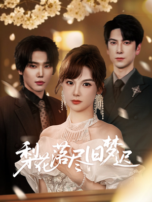 梨花落尽旧梦迟（60集）热播短剧重燃