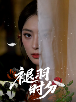 褪羽时分（61集）火爆短剧推荐