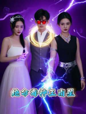 绝命毒神王南星（32集）热门短剧又来了