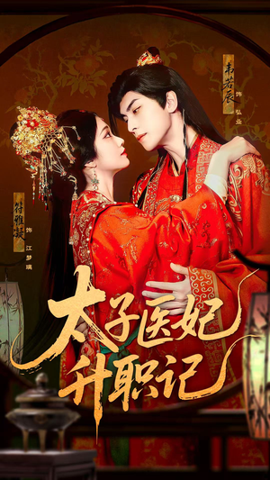 太子医妃升职记（82集）真的好看吗