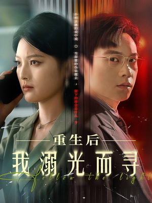 重生后我溺光而寻（60集）古装短剧热播