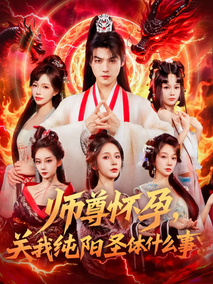 师尊怀孕关我纯阳圣体什么事（76集）好看的短剧来了