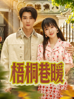 梧桐巷暖（61集）热门短剧又来了