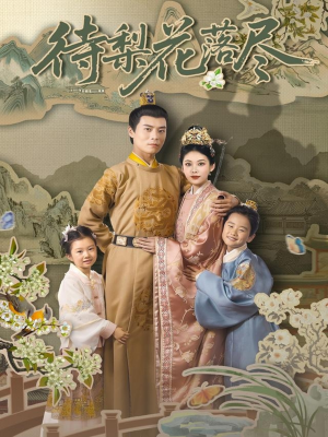 待梨花落尽（66集）真的好看吗