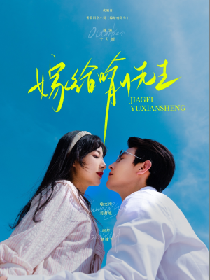 嫁给喻先生（85集）免费短剧看全集