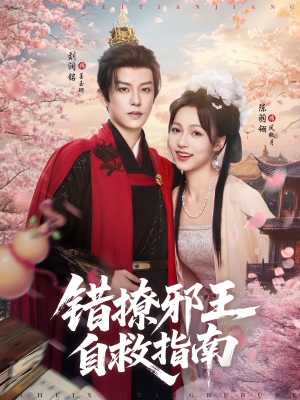 错撩邪王自救指南（80集）第32集