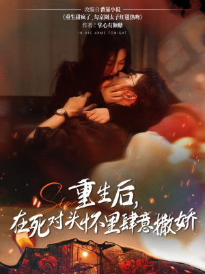 重生后在死对头怀里肆意撒娇（76集）热门短剧又来了