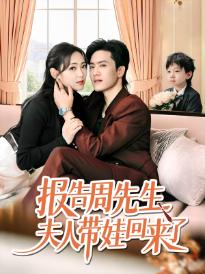 报告周先生夫人带娃回来了（80集）短剧看全集