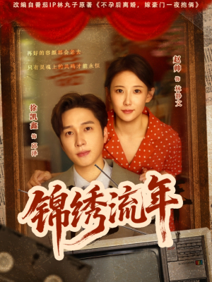 锦绣流年（75集）口碑之选免费看