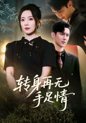 转身再无手足情（71集）超甜短剧抢先看