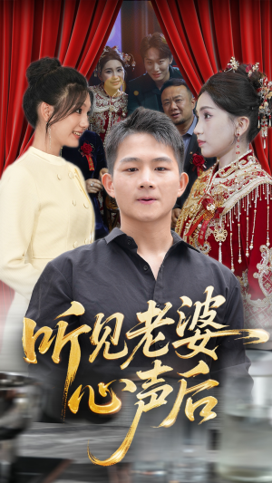 听见老婆心声后（50集）经典老剧免费看