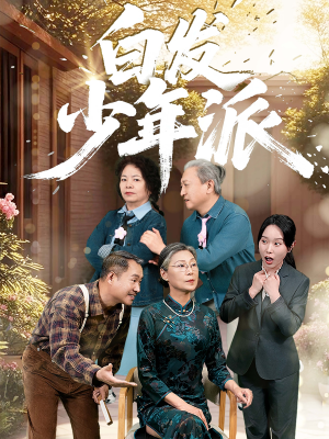 白发少年派（30集）百度网盘在线看