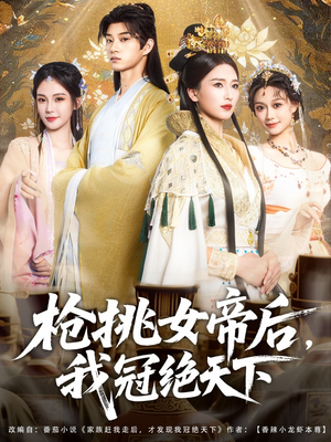 枪挑女帝后我冠绝天下（100集）火热短剧抢先看
