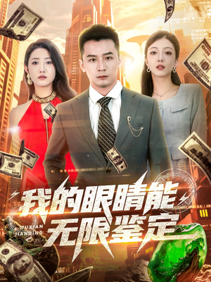 我的眼睛能无限鉴定（79集）流畅播放免费看