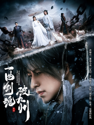 一曲剑魂破九州（70集）精彩片段