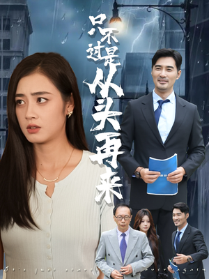 只不过是从头再来（36集）精彩短剧看全集