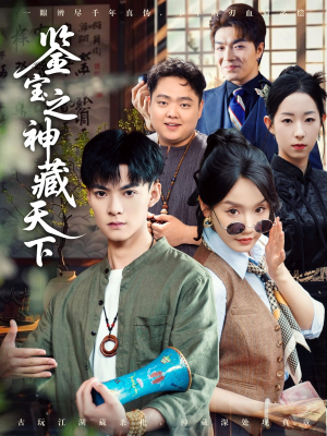 鉴宝之神藏天下（80集）无需会员轻松看