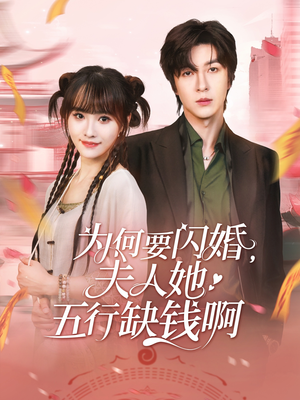 为何要闪婚夫人她五行缺钱啊（80集）免费观看完整版