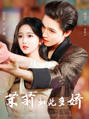 茉莉如此多娇（62集）在线观看