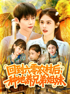 回到六零农村后种地养兄弟姐妹（105集）夸克在线观看