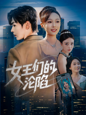 女王们的沦陷（74集）热播短剧免费看