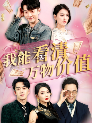我能看清万物价值（74集）在哪看
