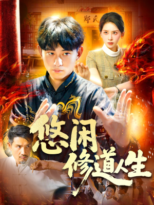 悠闲修道人生（115集）简直不要太好看