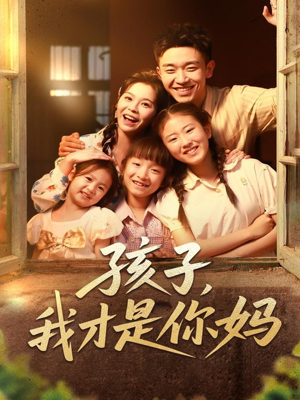 孩子我才是你妈（80集）短剧上头又好看