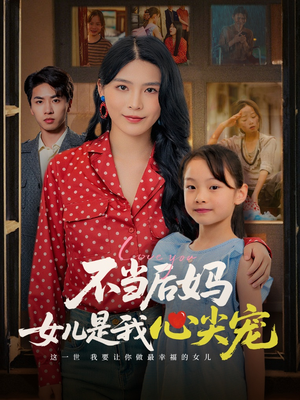 不当后妈女儿是我心尖宠（59集）最火短剧热播