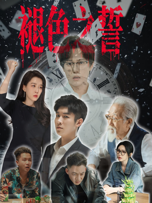 褪色之誓（50集）免费短剧资源